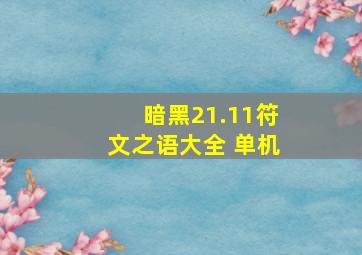 暗黑21.11符文之语大全 单机